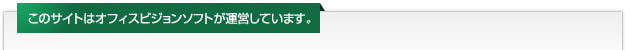 このサイトはオフィスビジョンソフトが運営しています。