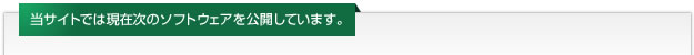 当サイトでは現在次のソフトウェアを公開しています