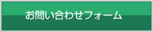 お問い合わせフォームはこちら
