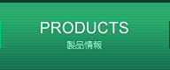 製品情報