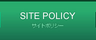 サイトポリシー