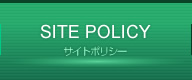サイトポリシー