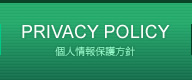 個人情報保護方針