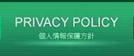 個人情報保護方針
